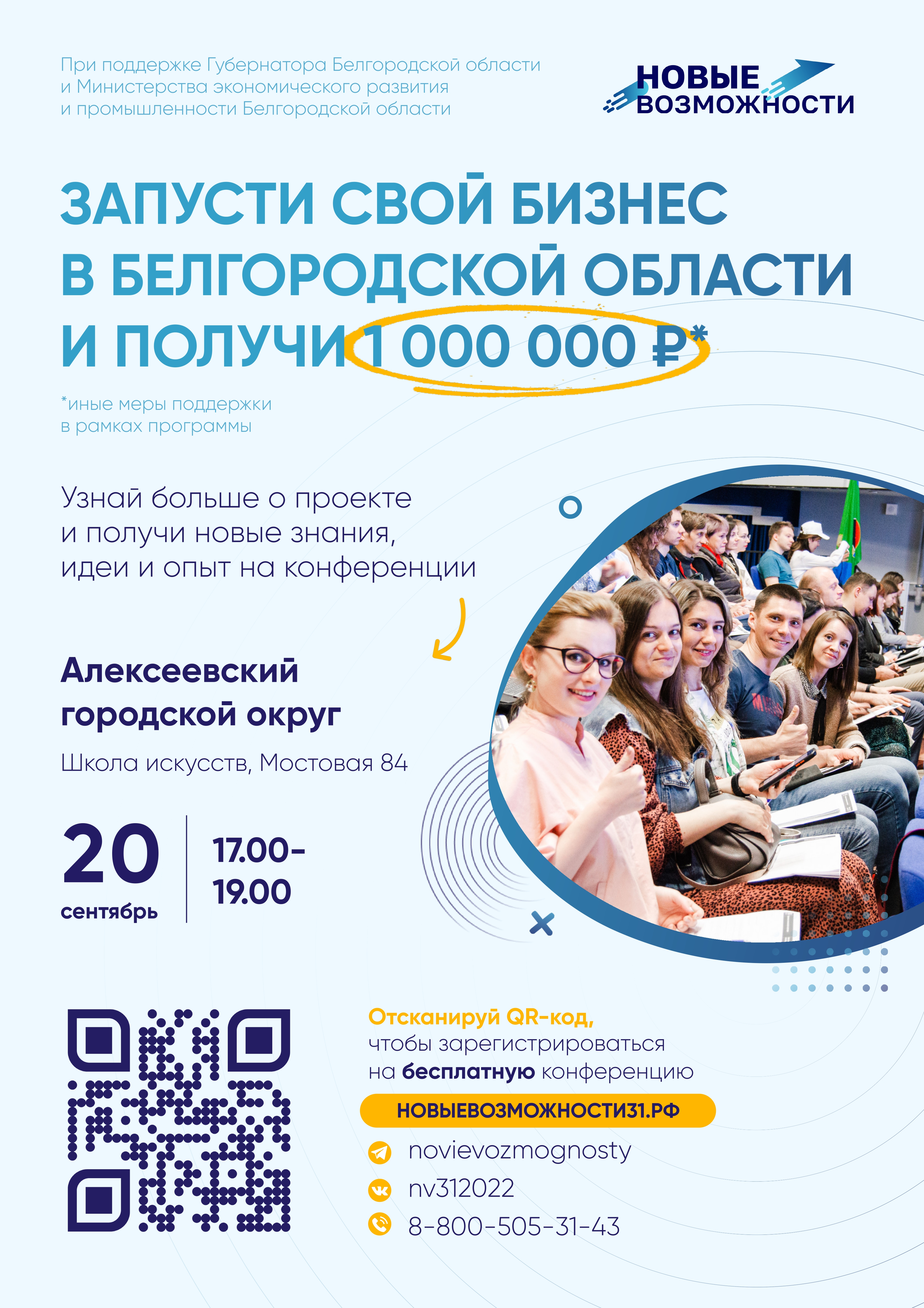 Запусти свой бизнес в Белгородской области и получи 1 000 000 рублей