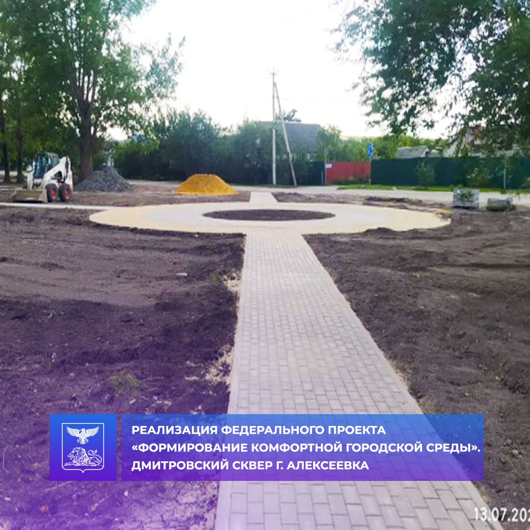 В рамках федерального проекта «Формирование комфортной городской среды» ведутся работы по благоустройству Дмитровского сквера в г. Алексеевка.