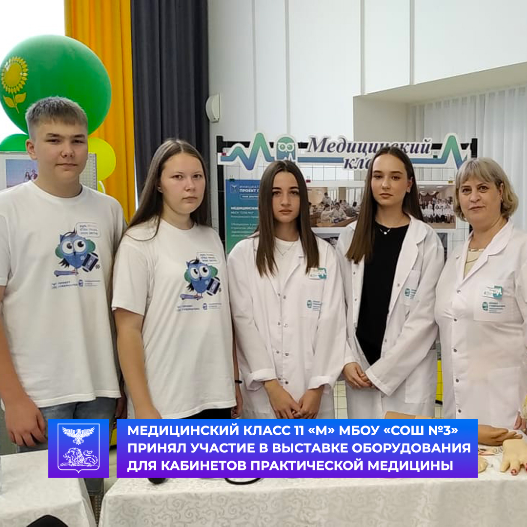 Учащиеся МБОУ «СОШ №3» медицинского класса 11 «М»  приняли участие в выставке, организованной на «Августовской педагогической конференции - 2023».