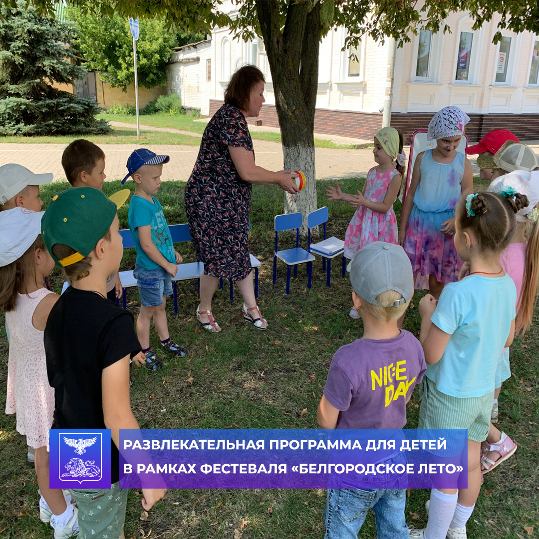 В городской детской модельной библиотекой №3 прошло мероприятие «Про все на свете, что любят дети», в рамках фестиваля «Белгородское лето».