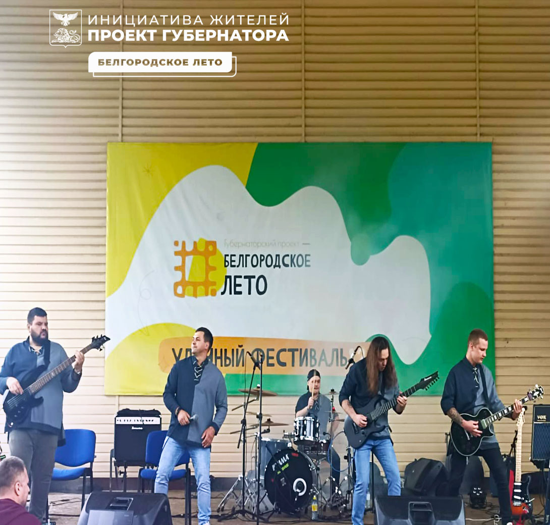 В рамках фестиваля «Белгородское лето» в Парке культуры и отдыха проведён вокально-инструментальный фестиваль «Алексеевка, музыка и лето».