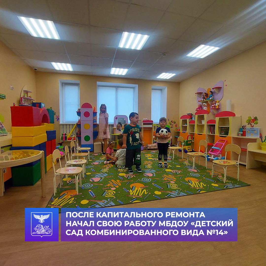 После капитального ремонта начал свою работу МБДОУ «Детский сад комбинированного вида №14».