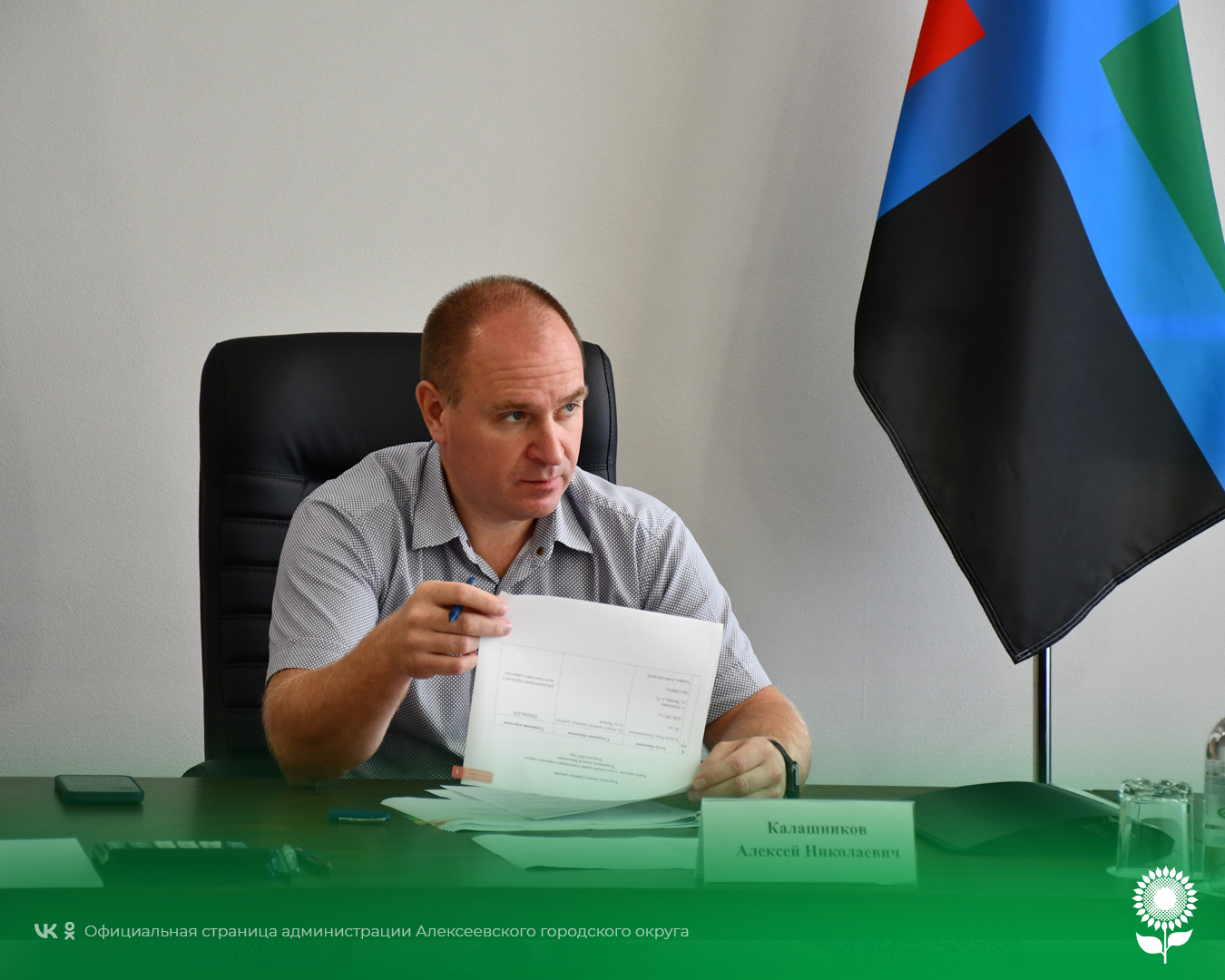 Сегодня глава администрации Алексеевского городского округа Алексей Николаевич Калашников провёл личный приём граждан.