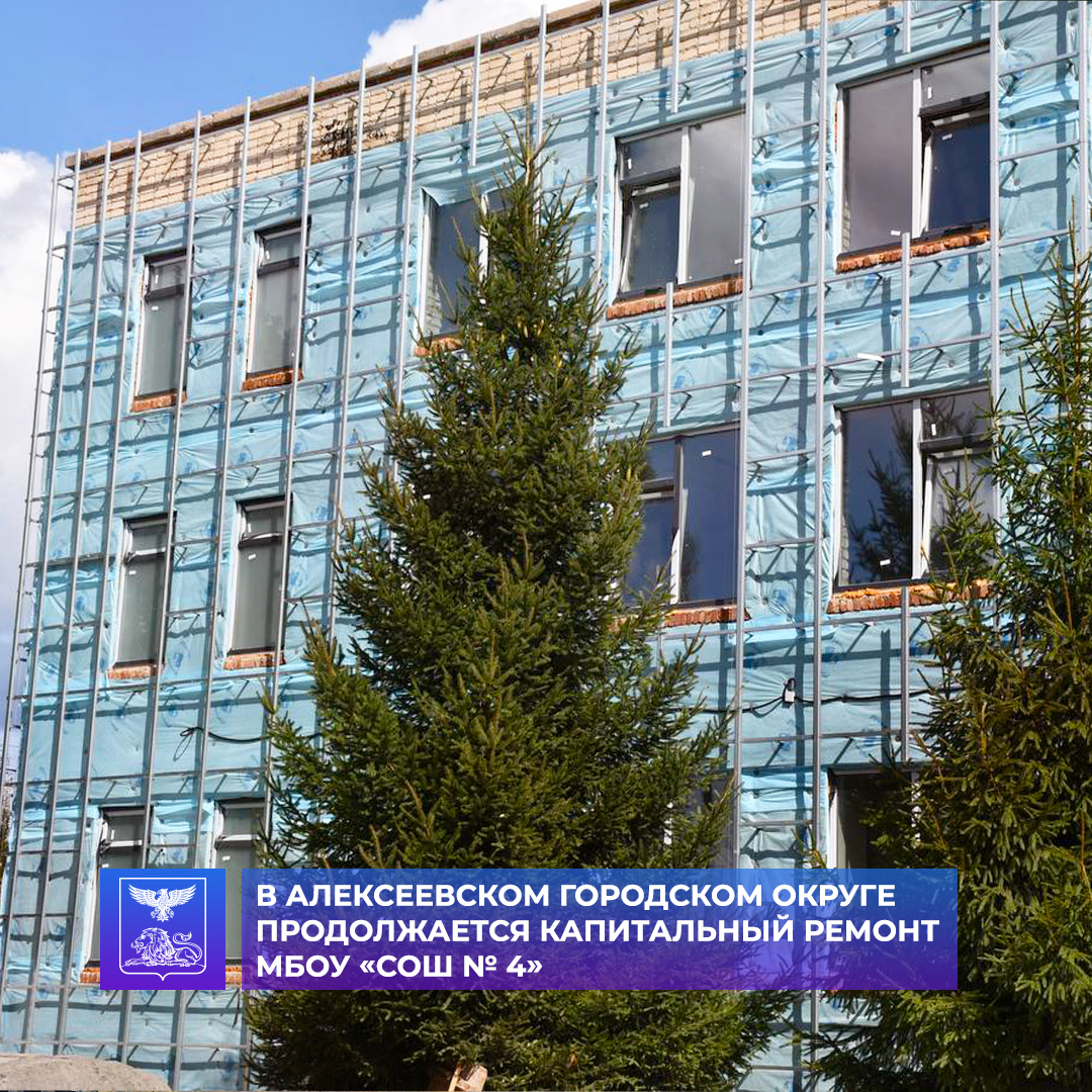 В Алексеевском городском округе продолжается капитальный ремонт МБОУ «СОШ № 4».