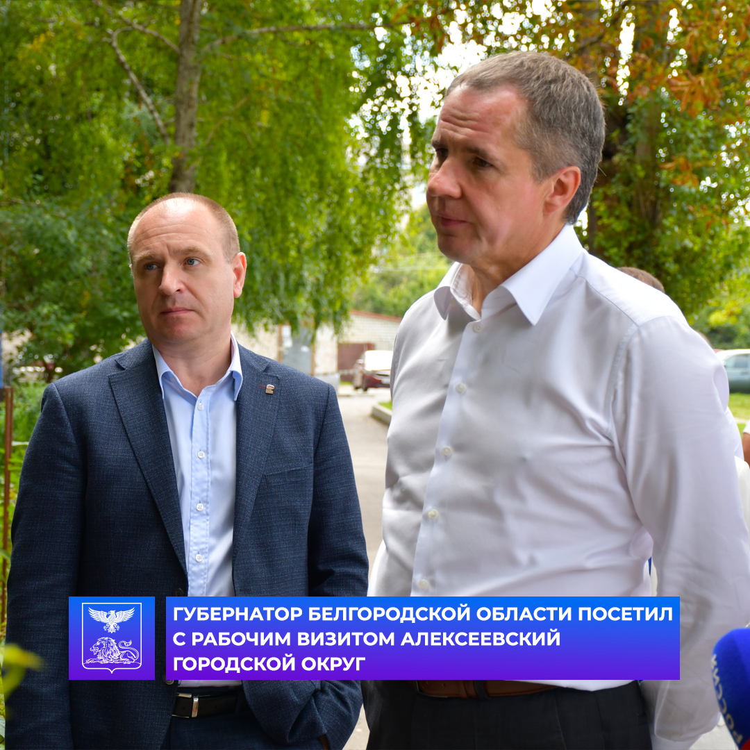 Глава региона Вячеслав Владимирович Гладков с рабочей программой посетил Алексеевский городской округ.