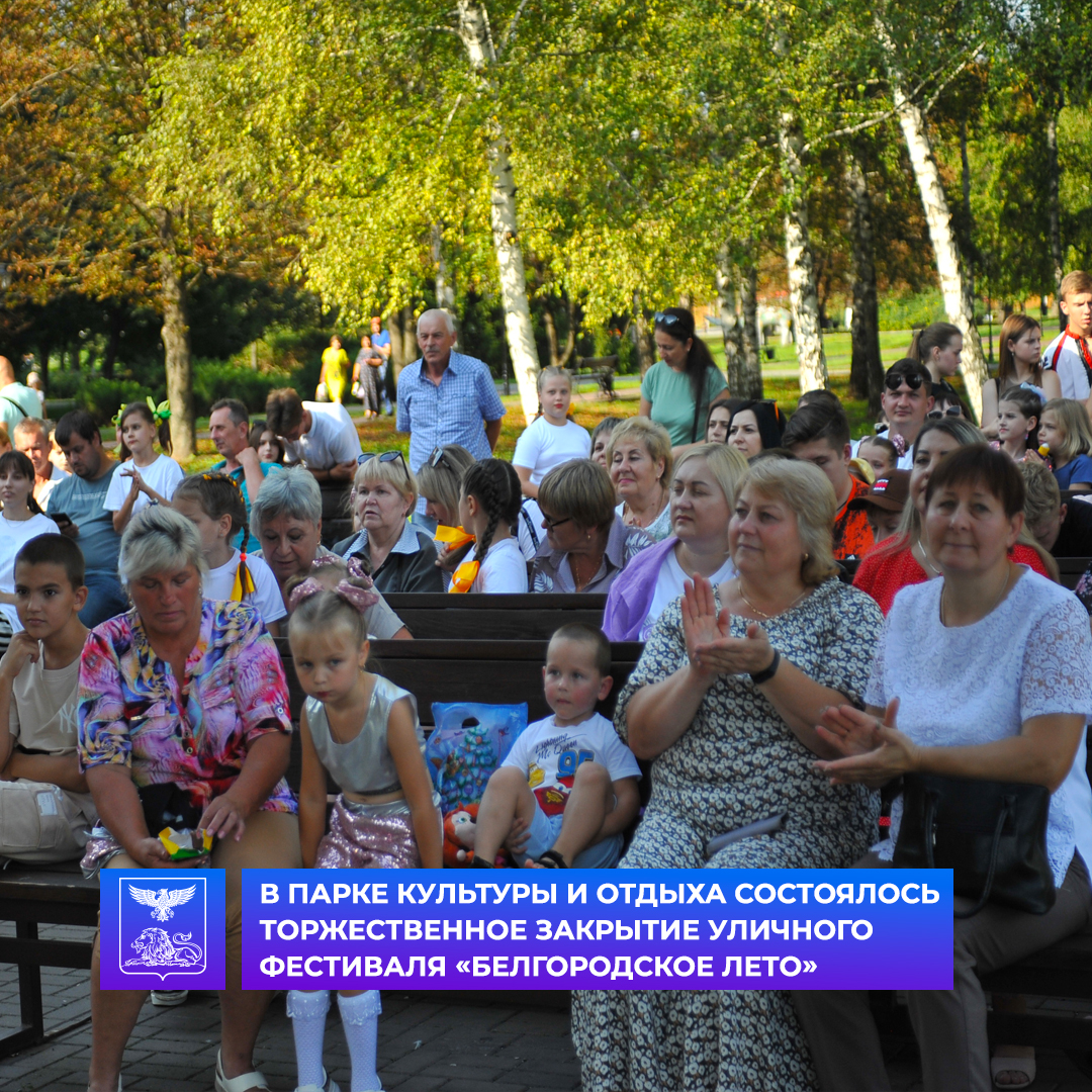 В Парке культуры и отдыха состоялось торжественное закрытие уличного фестиваля «Белгородское лето».
