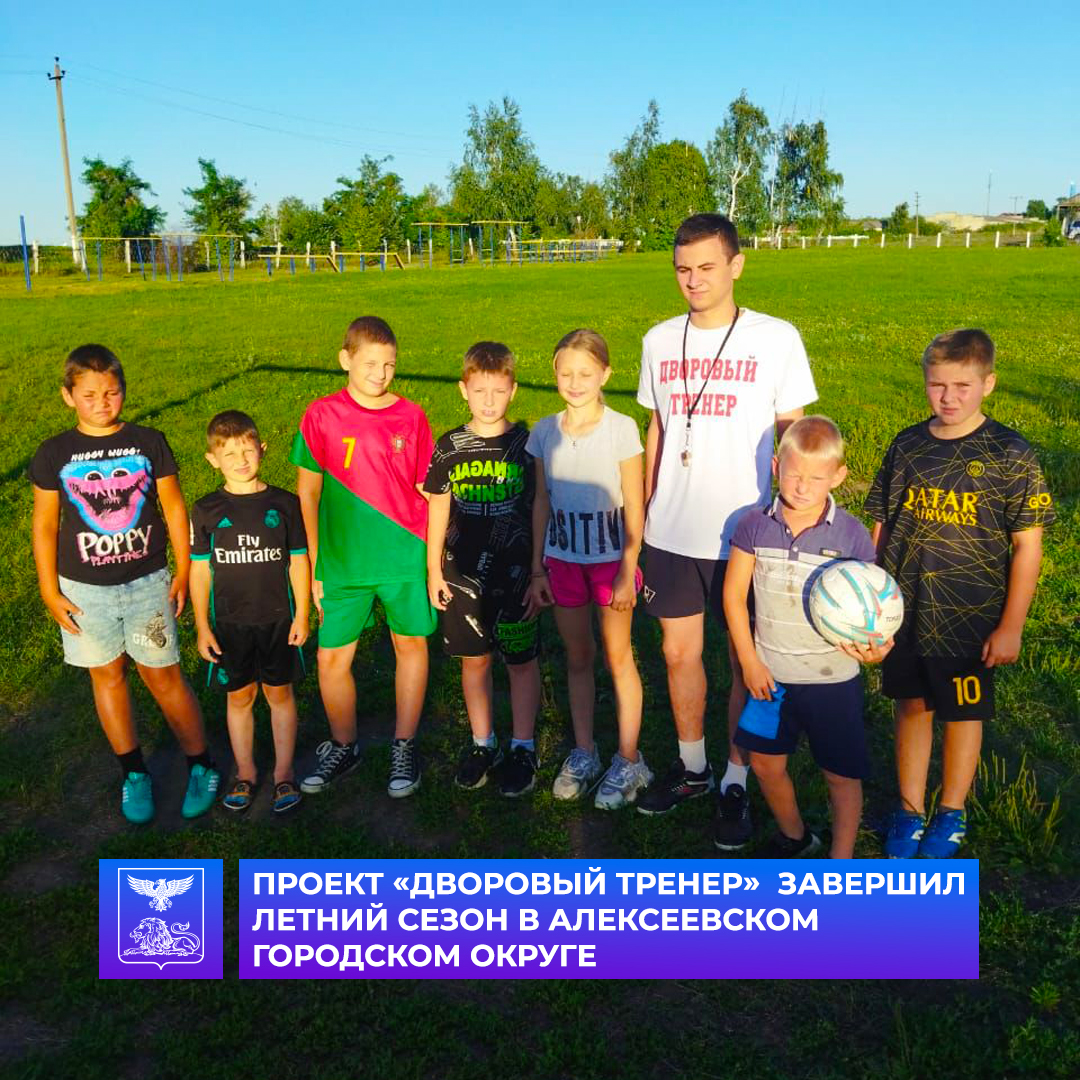 В Алексеевском городском округе завершился летний сезон социально значимого проекта «Дворовый тренер».