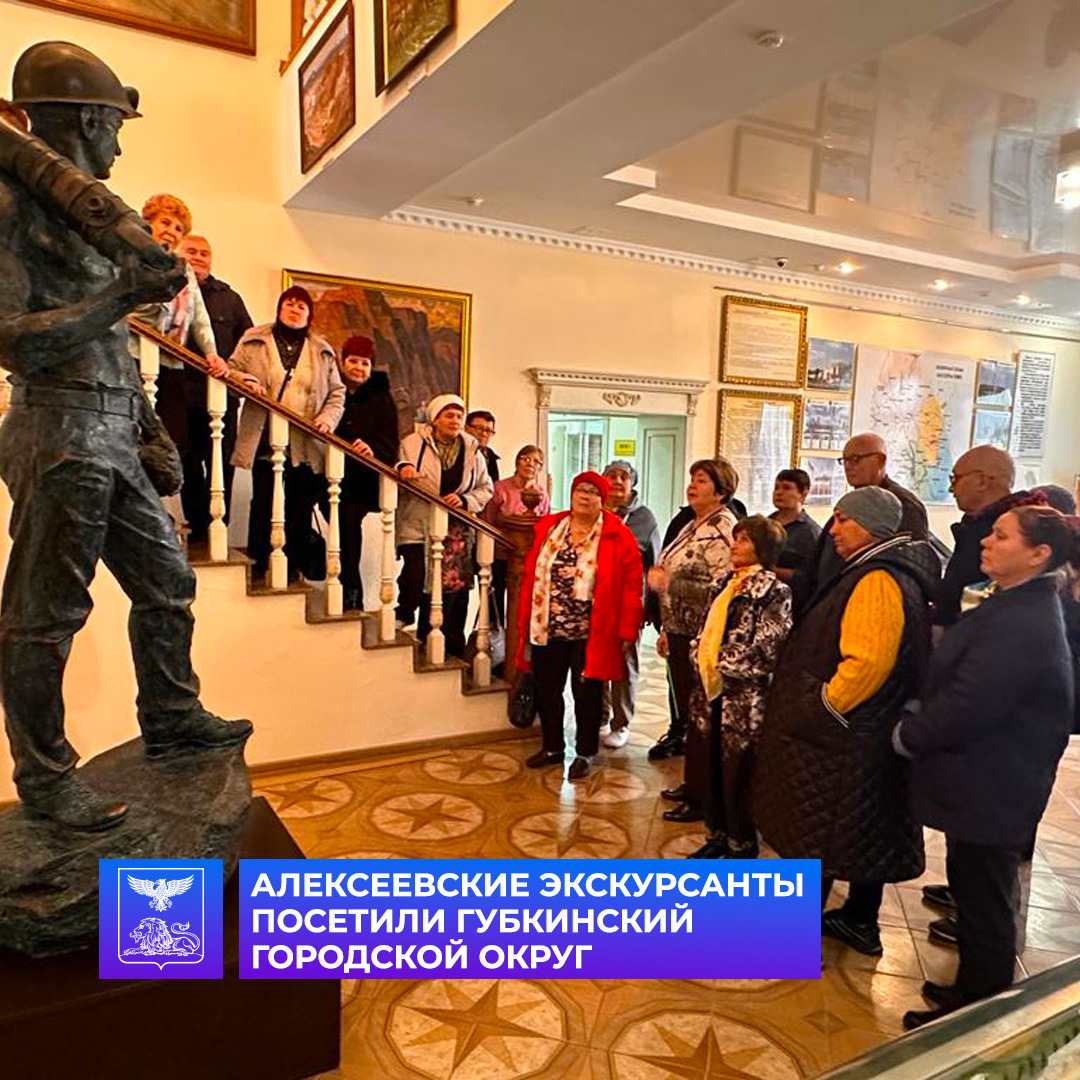 Впервые, в рамках проекта «К соседям в гости!» алексеевские экскурсанты посетили Губкинский городской округ.
