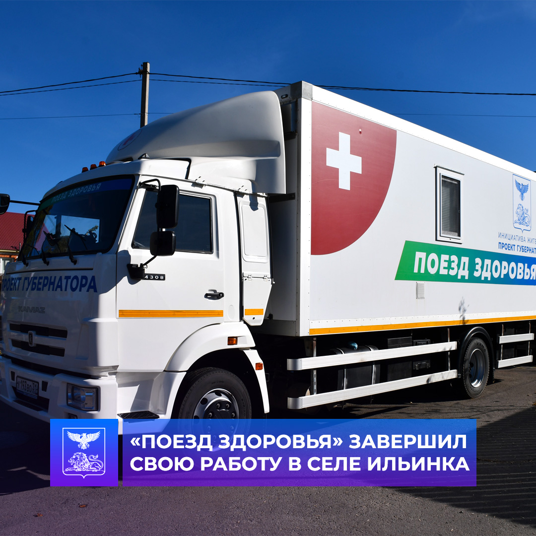 Передвижной медицинский комплекс «Поезд здоровья» завершил приём граждан в селе Ильинка.