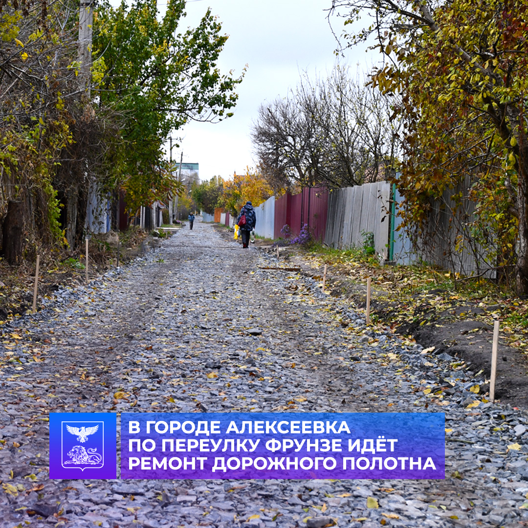 В Алексеевке выполняется капитальный ремонт дорожного полотна по переулку Фрунзе.