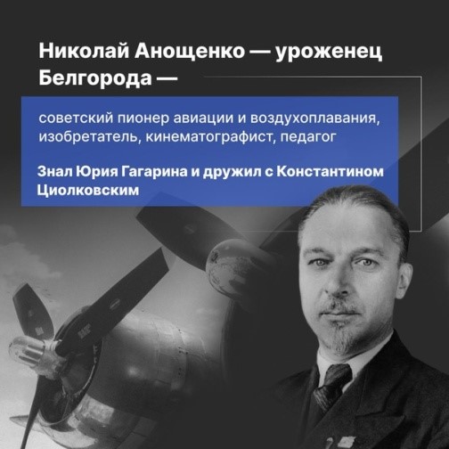 У истоков воздухоплавания в России стоял наш земляк — Николай Дмитриевич Анощенко — русский лётчик и воздухоплаватель, кинооператор, сценарист.