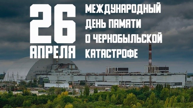 Международный день памяти Чернобыльской катастрофы.