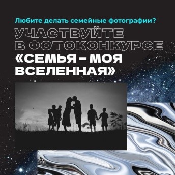 Белгородцы могут принять участие в фотоконкурсе «Семья — моя вселенная». Конкурс проводится для фотографов-профессионалов и любителей, он приурочен к Году семьи в России.