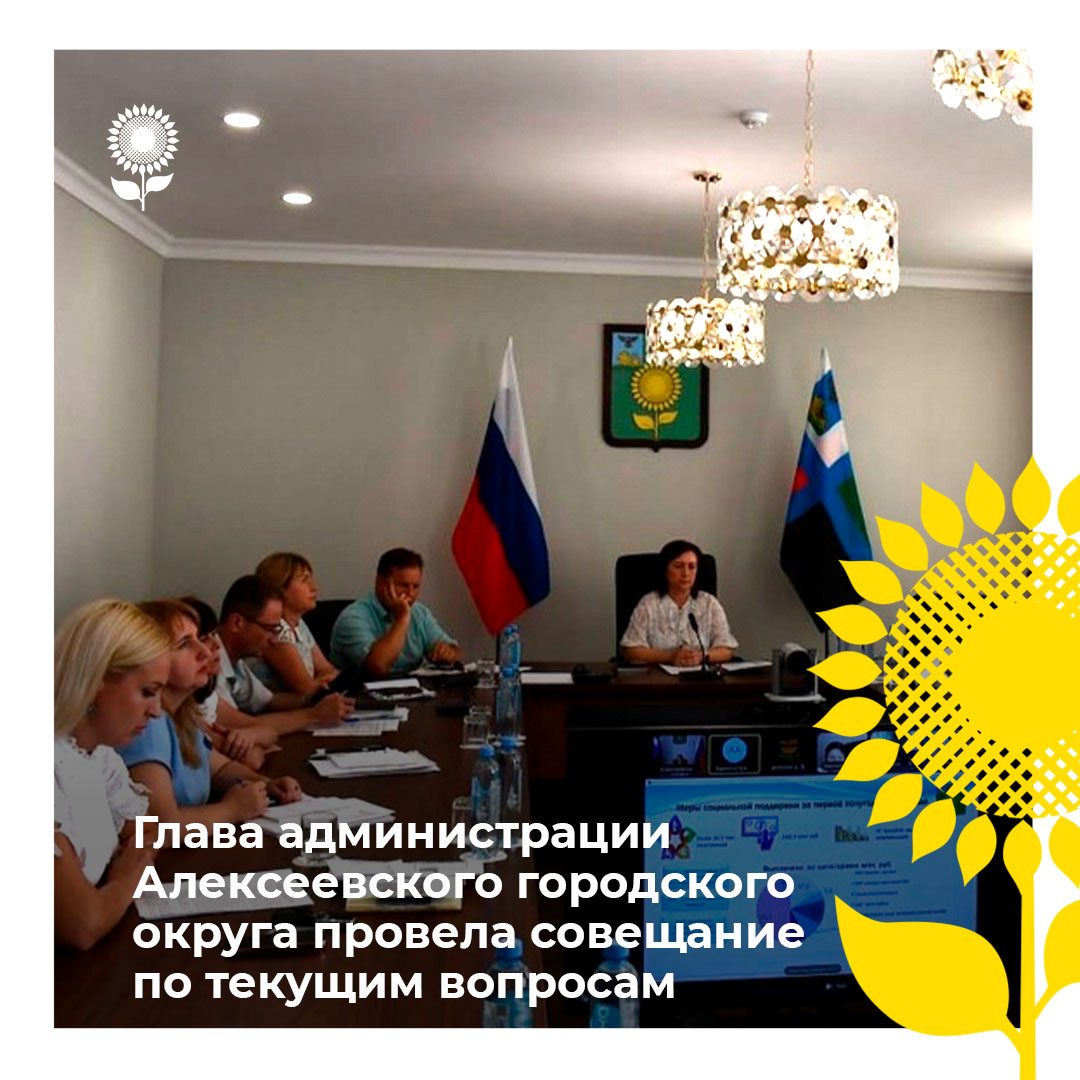 Глава администрации Алексеевского городского округа Светлана Васильевна Халеева провела совещание по текущим вопросам.
