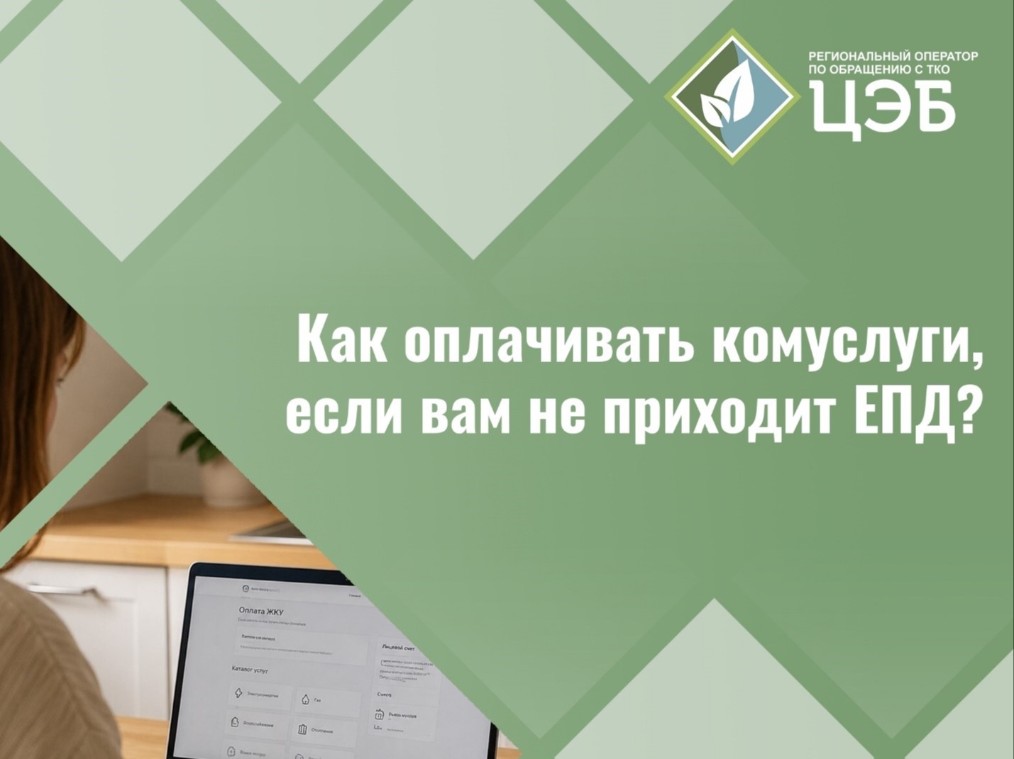 Не приходит ЕПД: как оплатить услугу «Обращение с ТКО»?.