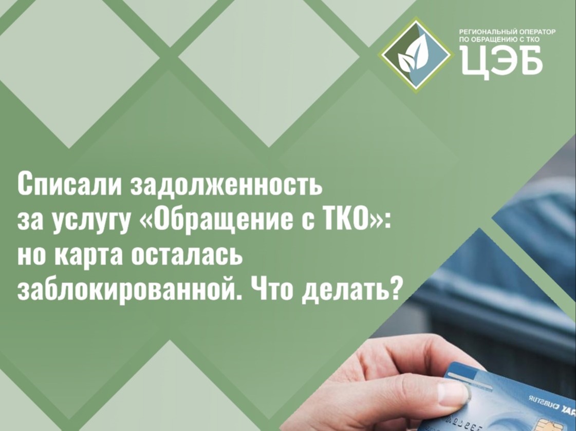 Списали задолженность за услугу «Обращение с ТКО», но карта осталась заблокированной. Что делать?.