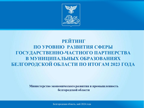 Об итогах рейтинга по уровню развития ГЧП в муниципальных образованиях Белгородской области за 2023 год.