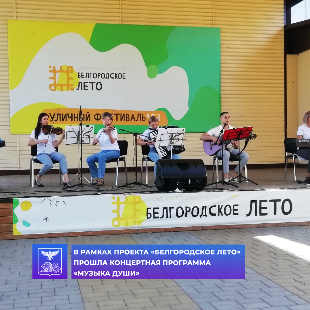 В рамках губернаторского проекта «Белгородское лето» в парке культуры и отдыха состоялась концертная программа «Музыка души».