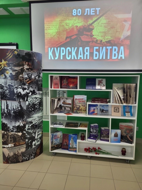 К 80-летию победы советских войск в танковом сражении под Прохоровкой в центральной библиотеке была оформлена книжная выставка-память «Сплав мужества и стали».