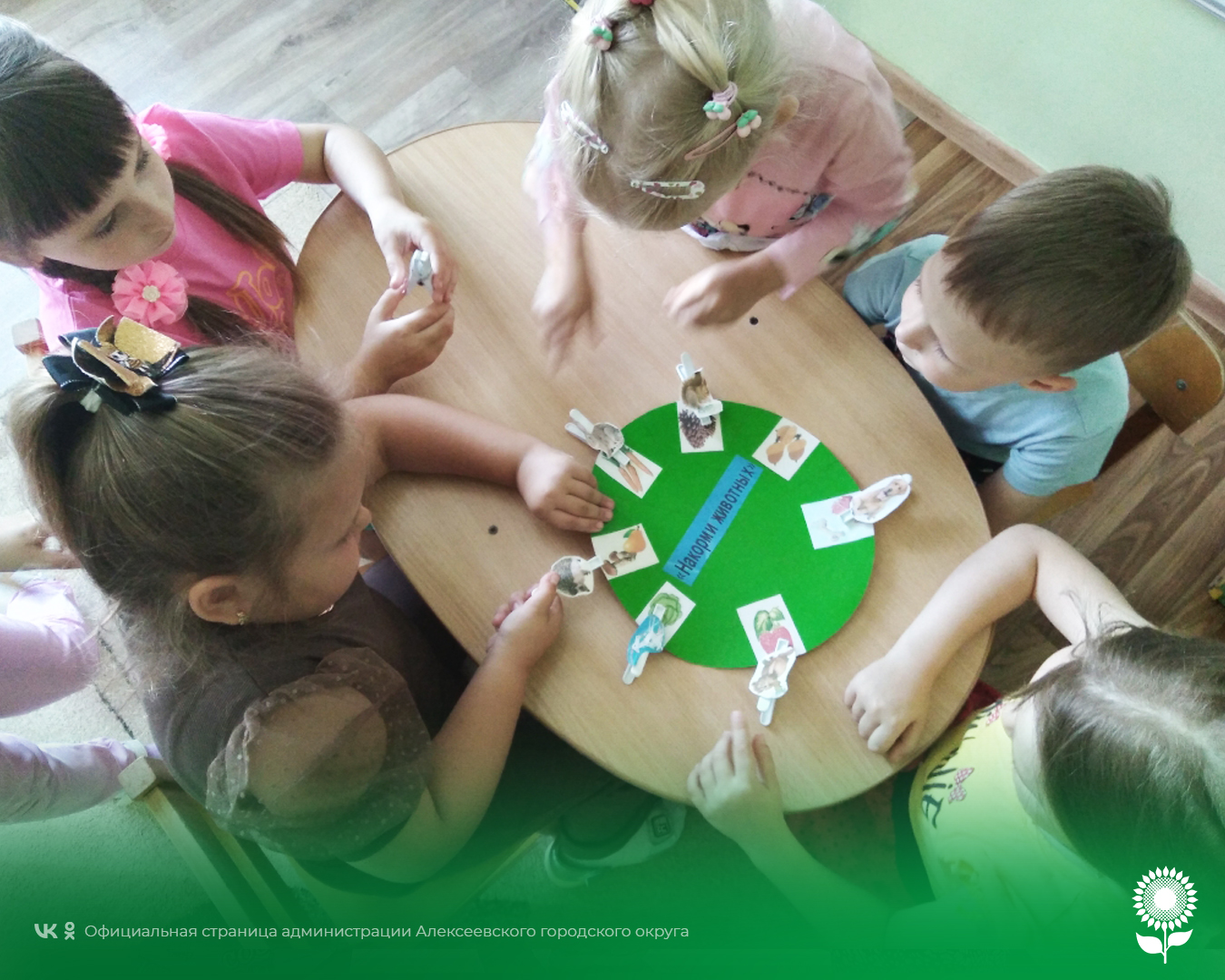 В детских садах Алексеевского городского округа педагоги организовали дидактическую игру «Лес, природа и мы».