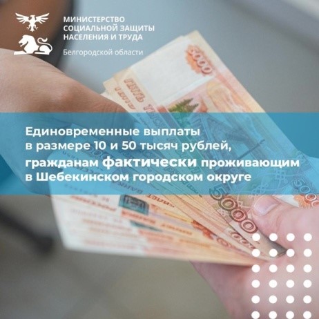 Сегодня шебекинцы, у которых подтверждён факт проживания в городском округе, начали получать выплаты в размере 10 и 50 тысяч рублей.
