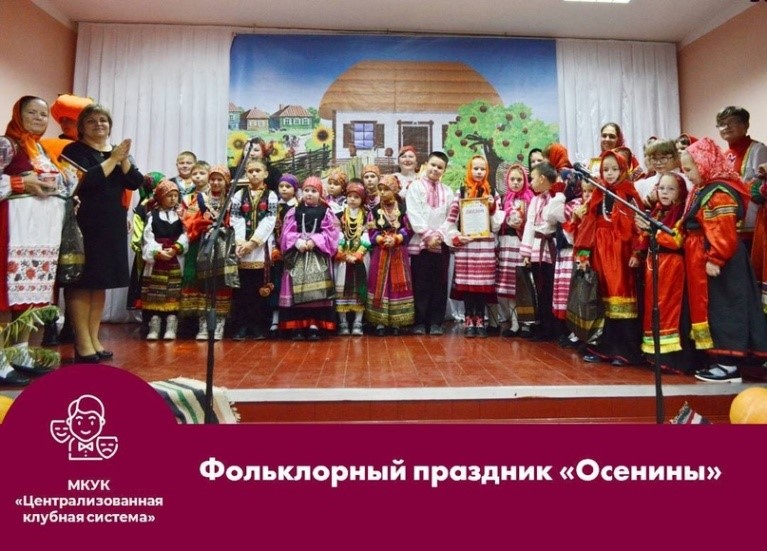 В Репенском модельном Доме культуры состоялся фольклорный праздник «Осенины».