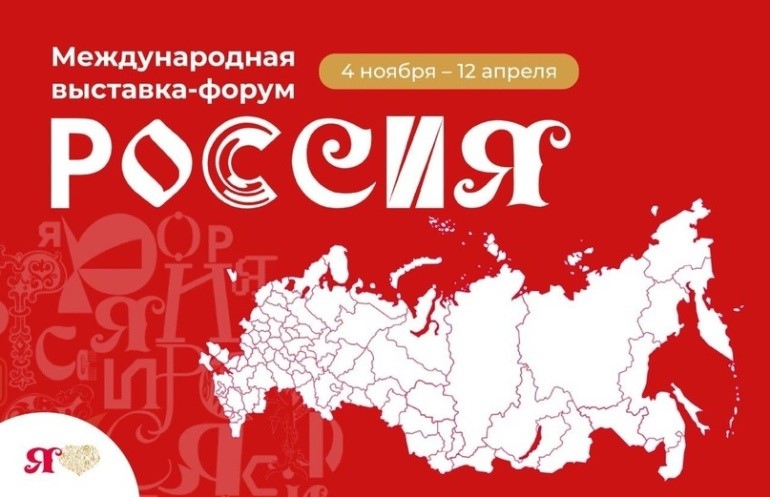 Все достижения культурной жизни страны за последние годы представят на форуме-выставке «Россия»..