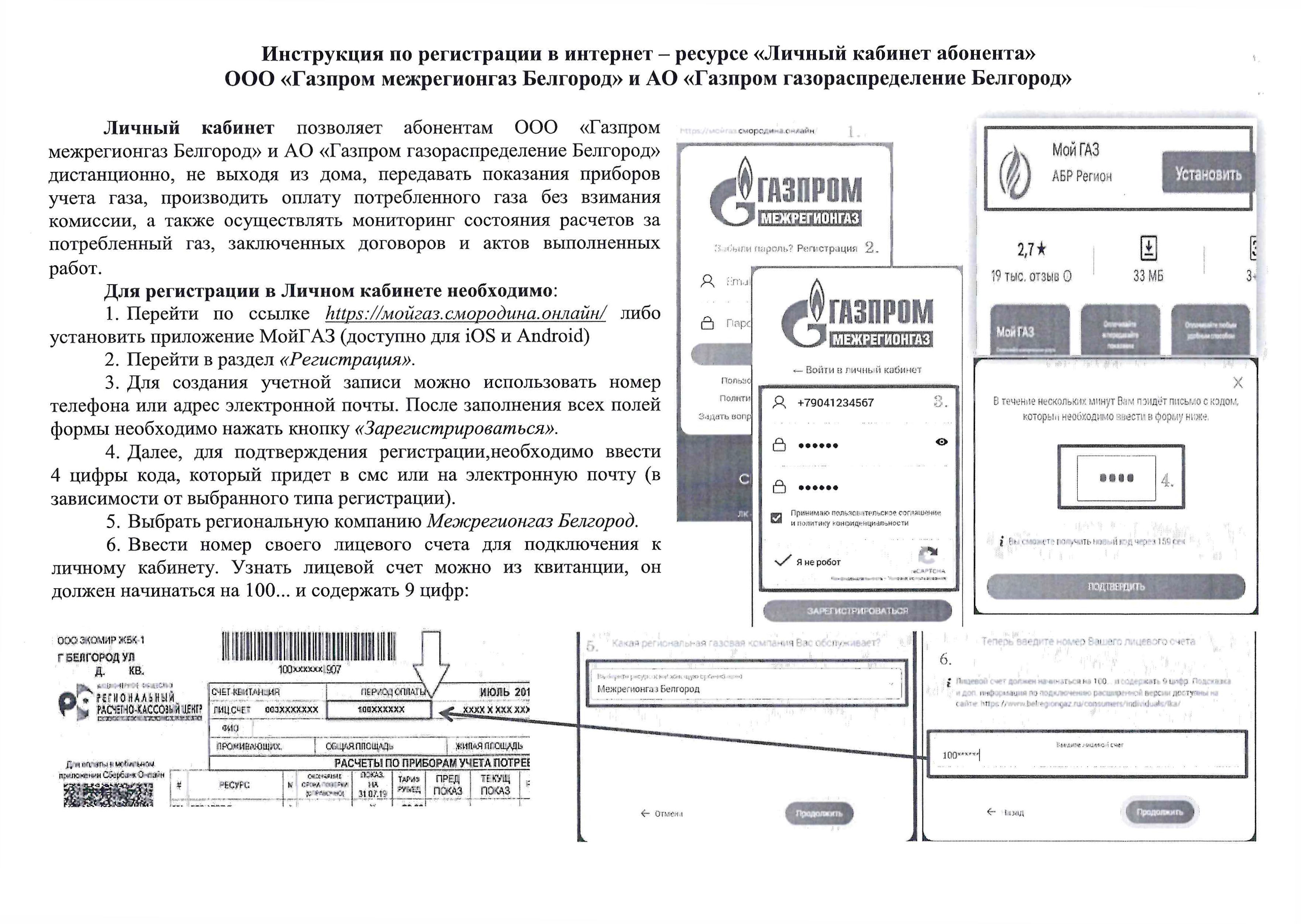 Инструкция по регистрации в интернет - ресурсе «Личный кабинет абонента» ООО «Газпром Межрегионгаз Белгород» и АО «Газпром газораспределение Белгород»