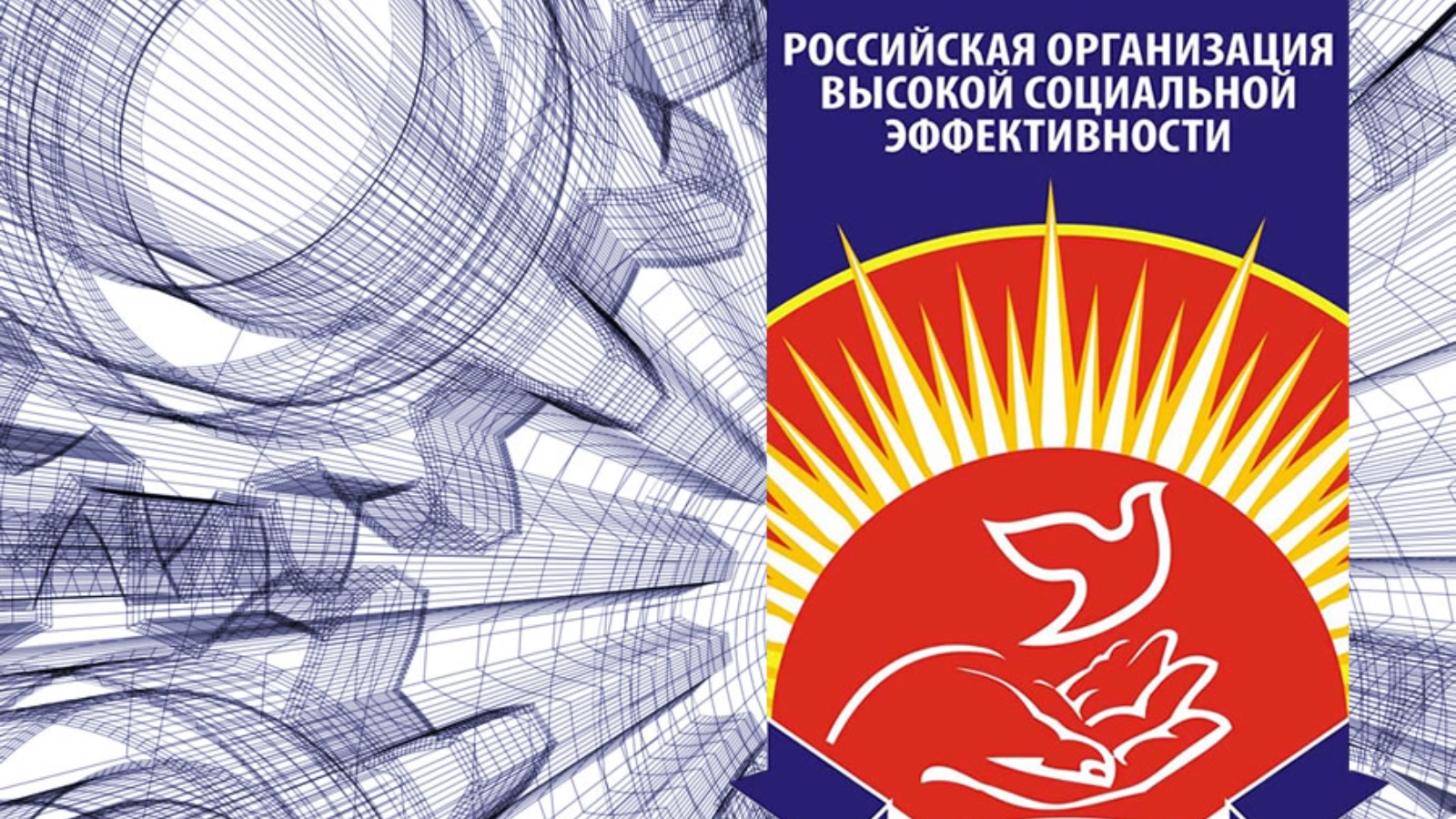 Всероссийский конкурс «Российская организация высокой социальной эффективности» - 2023