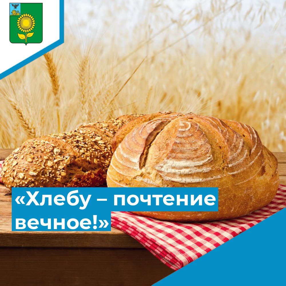 «Хлебу – почтение вечное!».