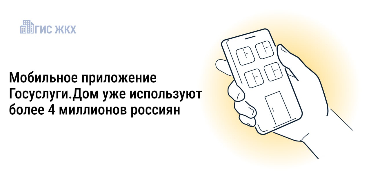 Более 4 миллионов россиян стали пользователями приложения Госуслуги.Дом.