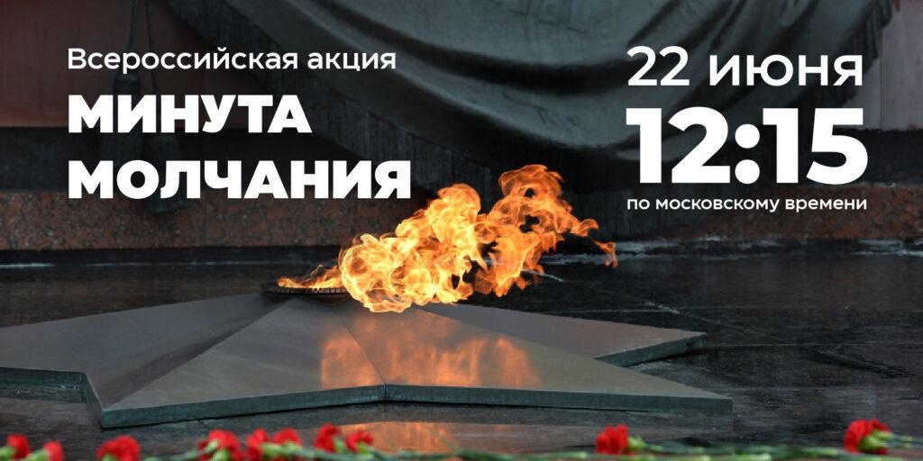 22 июня 2023 года в День памяти и скорби  в 12:15 на всей территории Российской Федерации проводится всероссийская акция «Минута молчания»  в память о 27 миллионах граждан, погибших в годы Великой Отечественной войны.