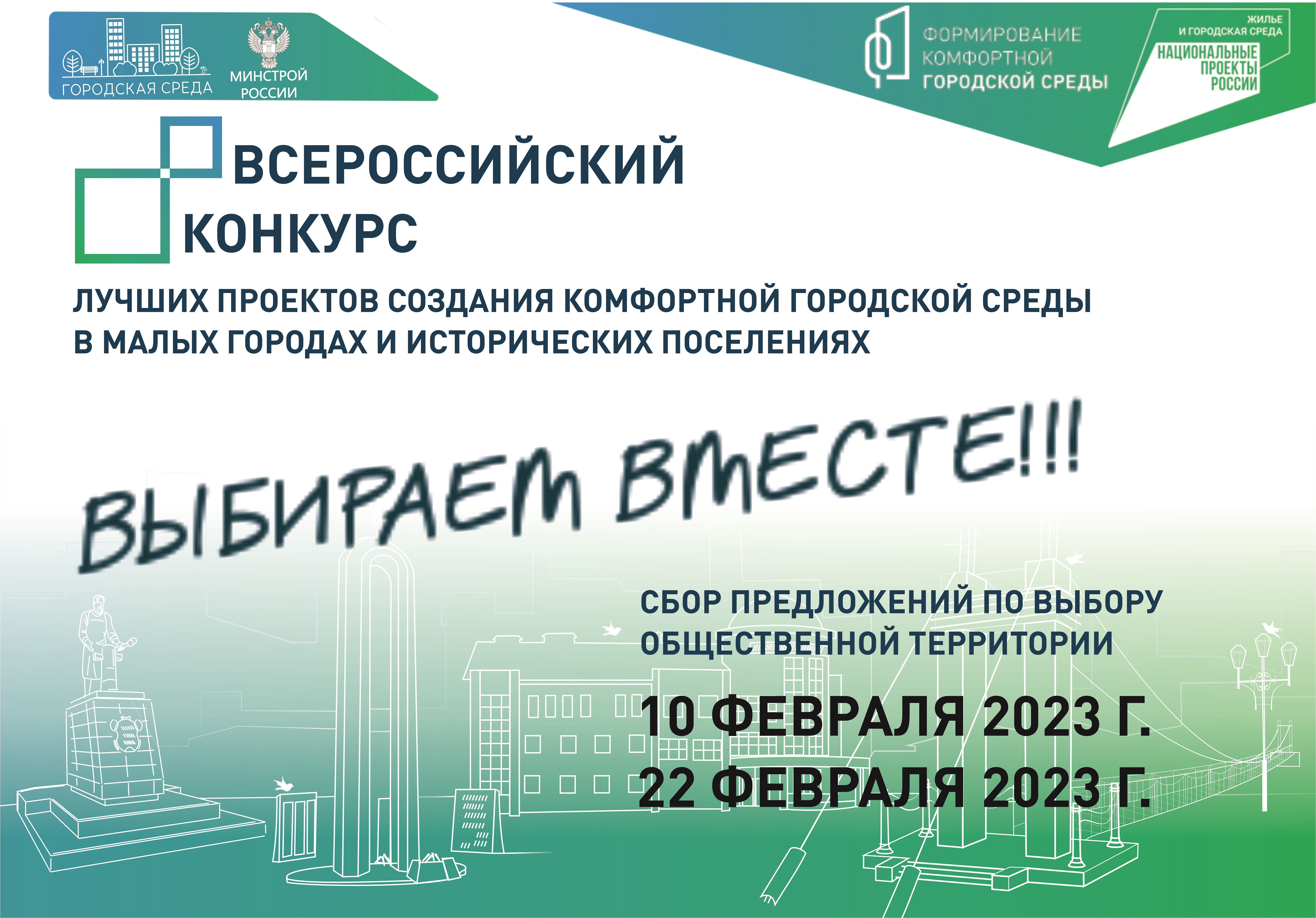 Уважаемые жители Алексеевского городского округа, предлагаем вам принять участие в опросе по выбору общественной территории для участия во Всероссийском конкурсе лучших проектов создания комфортной городской среды в 2023 году.
