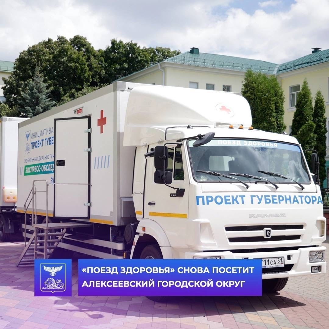 В рамках Губернаторского проекта в Алексеевский городской округ приедет «Поезд здоровья» с современным оборудованием и врачами узкой специализации.