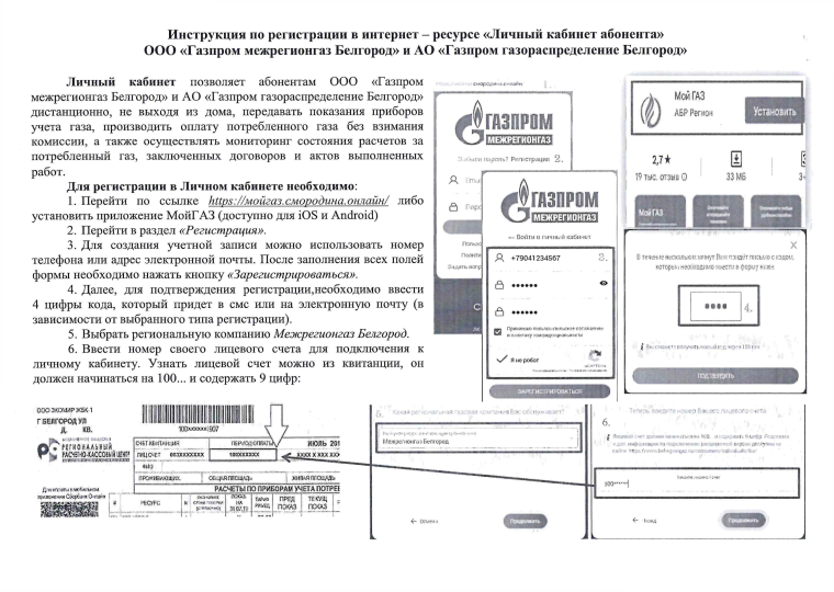 Инструкция по регистрации в интернет - ресурсе «Личный кабинет абонента» ООО «Газпром Межрегионгаз Белгород» и АО «Газпром газораспределение Белгород».