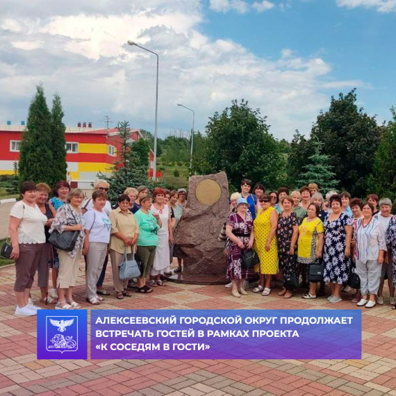 Алексеевский городской округ посетила делегация из Вейделевского района в рамках проекта «К соседям в гости».