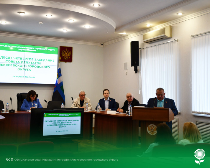В Алексеевке состоялось пятьдесят четвертое заседание Совета депутатов.