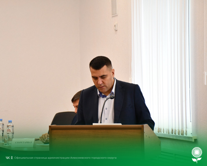 В Алексеевском городском округе состоялось сорок седьмое заседание Совета депутатов.