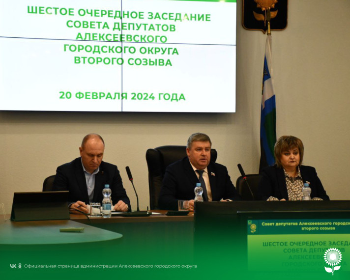 Сегодня состоялось шестое заседание Совета депутатов Алексеевского городского округа второго созыва.