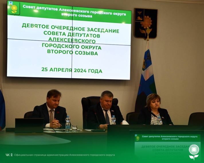 В Алексеевском городском округе состоялось девятое очередное заседание Совета депутатов.