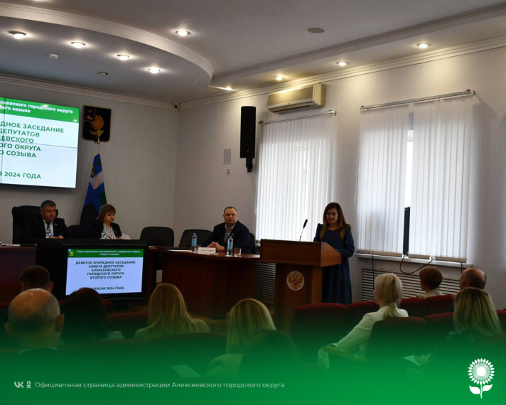 В Алексеевском городском округе состоялось девятое очередное заседание Совета депутатов.