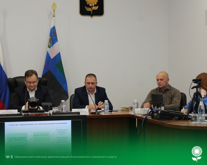 Сегодня состоялось заседание коллегии при главе администрации Алексеевского городского округа.